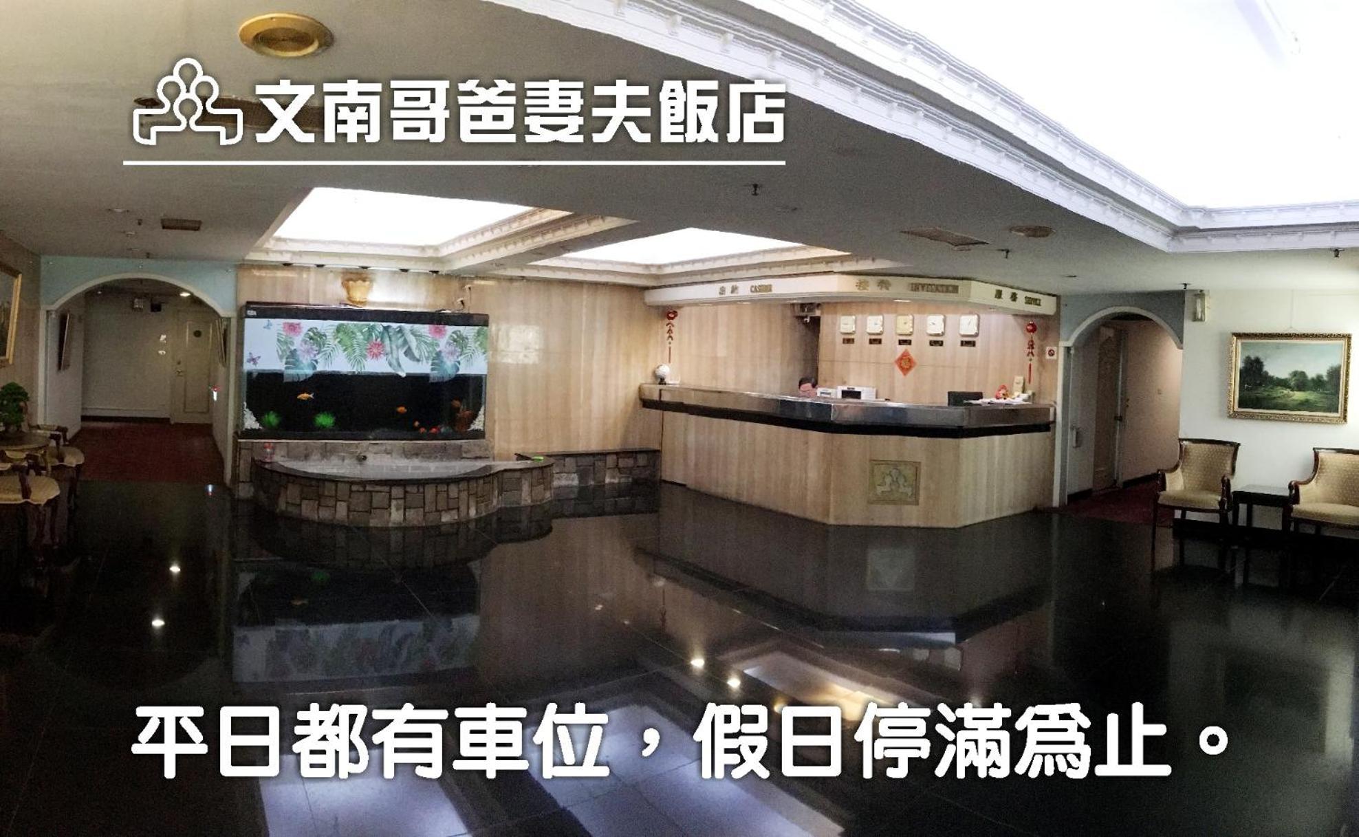 文南哥爸妻夫飯店 Hotel Tainan Exterior foto